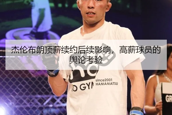 杰伦布朗顶薪续约后续影响，高薪球员的舆论考验
