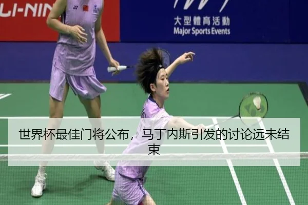 shi-jie-bei-zui-jia-men-jiang-gong-bu-ma-ding-nei-si-yin-fa-de-tao-lun-yuan-wei-jie-shu-2-161.jpg