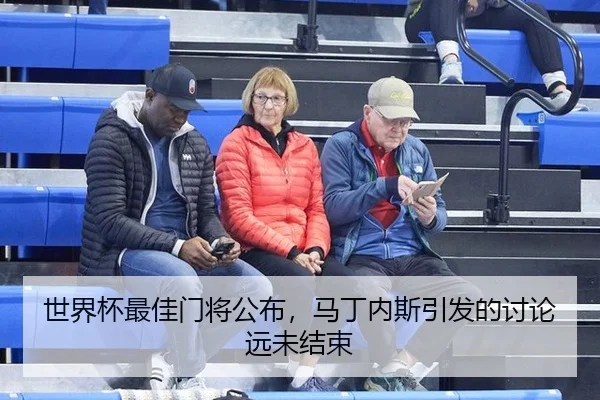 世界杯最佳门将公布，马丁内斯引发的讨论远未结束